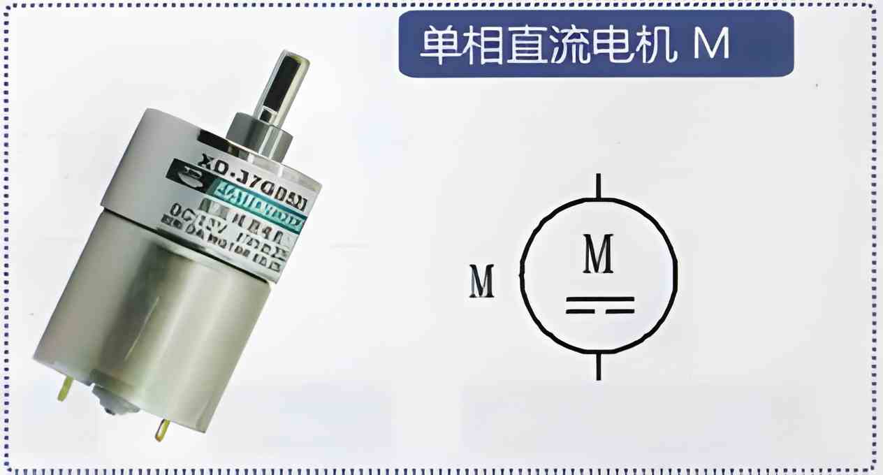 单相直流电机符号