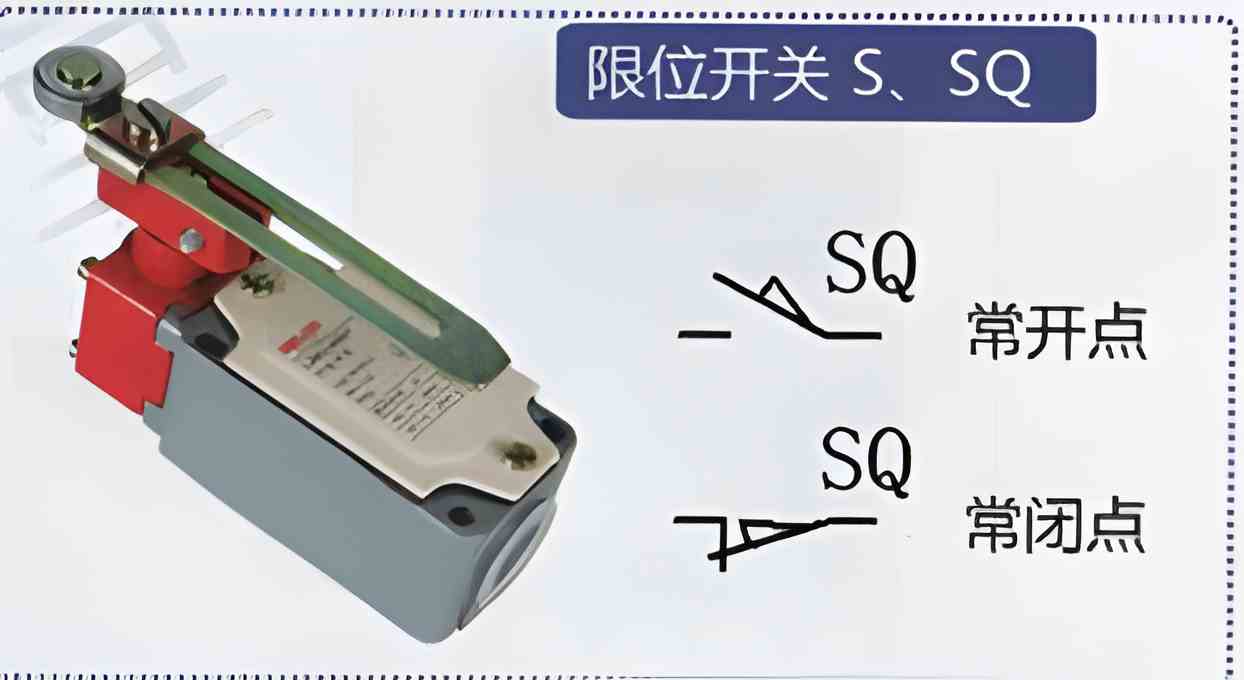 限位开关符号