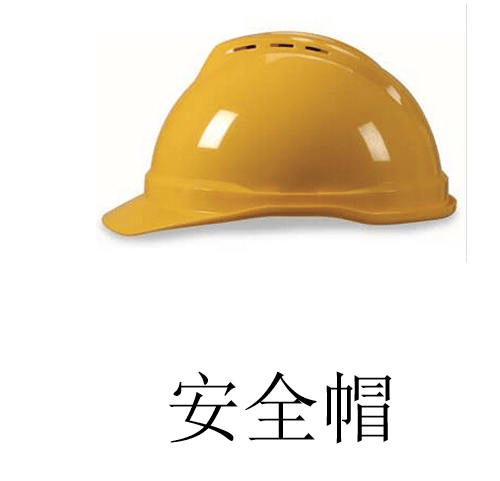 安全帽实物图